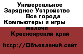 Универсальное Зарядное Устройство USB - Все города Компьютеры и игры » USB-мелочи   . Красноярский край